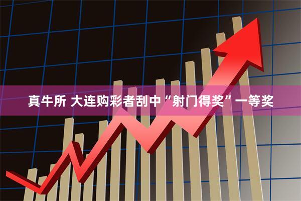 真牛所 大连购彩者刮中“射门得奖”一等奖