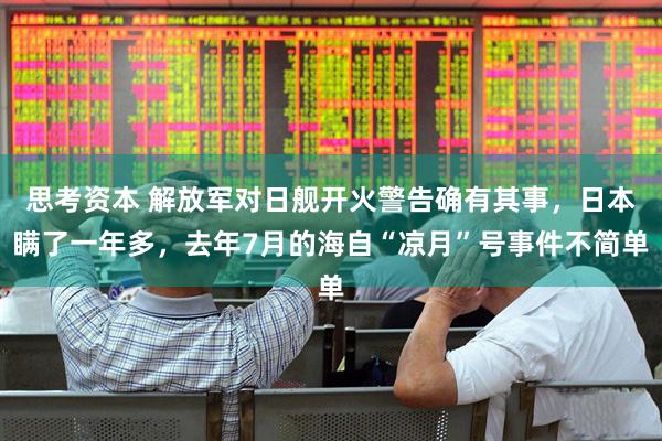 思考资本 解放军对日舰开火警告确有其事,日本瞒了一年多,去年7月的海自“凉月”号事件不简单