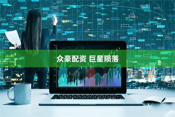 众豪配资 巨星陨落
