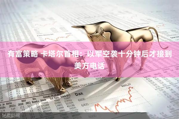 有富策略 卡塔尔首相：以军空袭十分钟后才接到美方电话