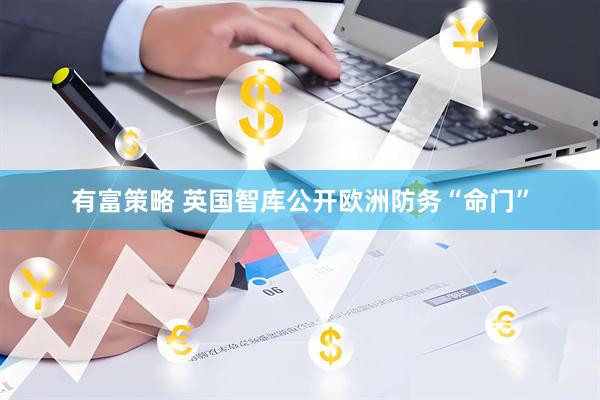 有富策略 英国智库公开欧洲防务“命门”